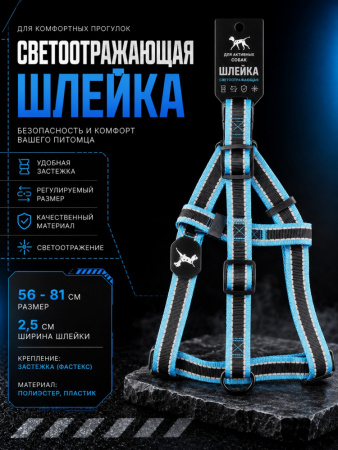 VH-12-BL Шлейка светоотражающая двухцветная для домашних животных "Бакс". Цвет: синий