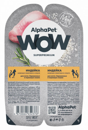Влажный корм AlphaPet для котят, беременных и кормящих кошек, индейка в соусе, 80г
