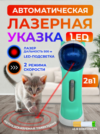 EN-9136 Лазерная указка для кошек. Цвет: белый