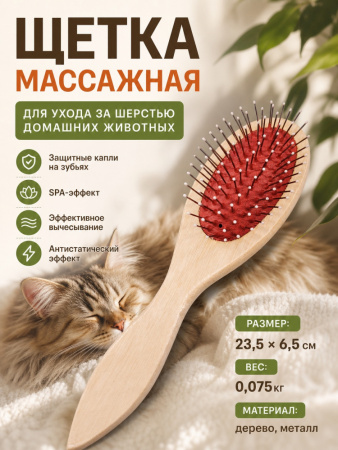 9806 Щетка массажная для ухода за шерстью домашних животных ЧК, дерево/металл, 24х7см