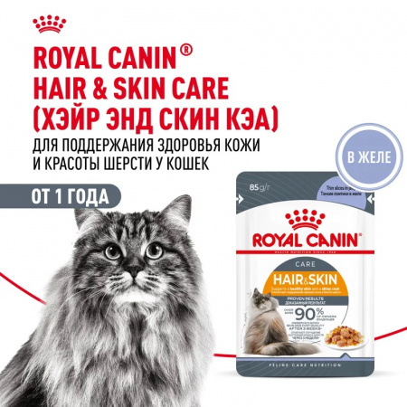 Влажный корм ROYAL CANIN Hair&Skin, для взрослых кошек, идеальная кожа и шерсть, тонкие кусочки в желе, 85г