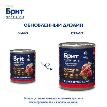 Влажный корм Брит Премиум для взрослых собак, с говядиной и сердцем, 850г