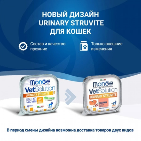 Влажный корм Monge Cat VetSolution Urinary Struvite для взрослых кошек при заболеваниях мочеполовой системы и струвитном течении МКБ, 100г