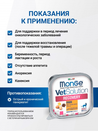 Влажный корм Monge VetSolution Cat Recovery для кошек при восстановлении питания в период выздоровления, 100г