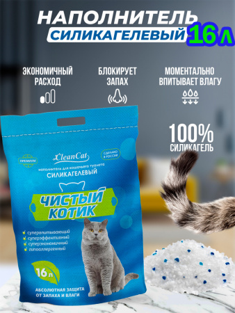 Наполнитель силикагелевый "Чистый котик" колотый с синими гранулами 16л (Россия) 