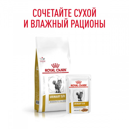 Сухой корм ROYAL CANIN Urinary S/O Moderate Calorie для взрослых кошек, склонных к набору лишнего веса, при мочекаменной болезни, 7 кг