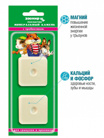 Камень минеральный ЗООМИР, для грызунов, с пробиотиком, 50г.