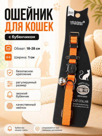 VM021-OR Ошейник однотонный для кошек "Джерри" с бубенчиком. Цвет оранжевый