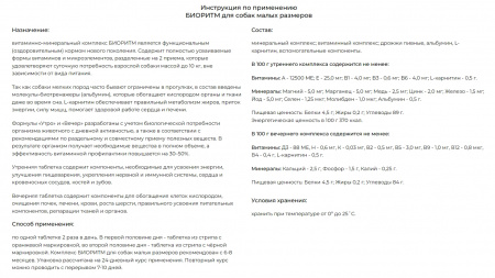 Витаминно-минеральный для собак малых размеров (менее 10 кг), 48 таблеток в стрипах