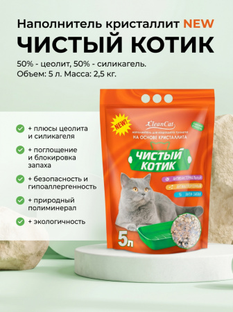 Наполнитель кристаллит NEW "Чистый котик" 5 л 