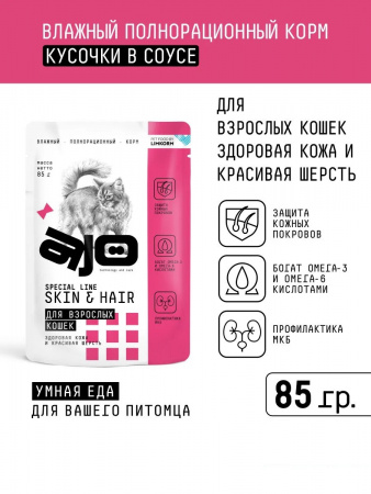 Влажный корм AJO Cat Skin&Hair для взрослых кошек, здоровая кожа и красивая шерсть, кусочки в соусе, 85г