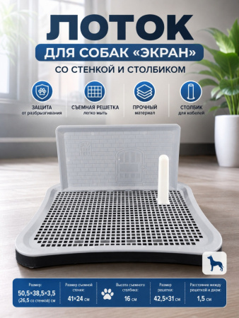 XR-006 Лоток для собак «Экран», со стенкой, ТМ Чистый котик, цвет: черный поддон, серый экран