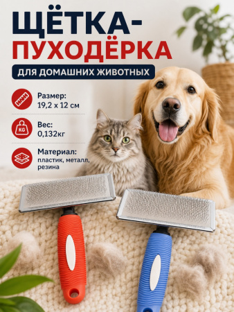 GR1027-L Щётка-пуходерка для домашних животных ЧК, пластик/металл, 18см
