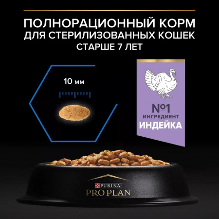 Сухой корм Purina PRO PLAN Sterilised Longevis для стерилизованных кошек старше 7 лет, с индейкой, 400 г