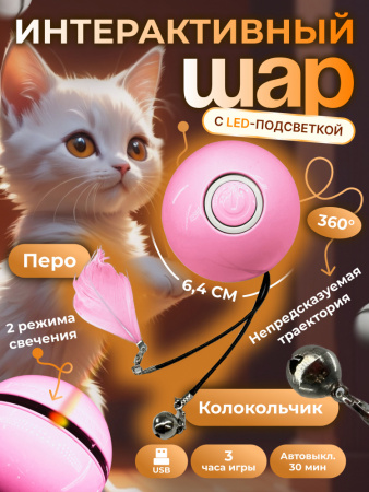 EN-402413 Игрушка для кошек, светящийся светодиодный мяч. Цвет: розовый