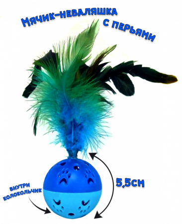 CT2203040-2 Игрушка для кошек мячик с пером "Лапки и перо", 18 см.