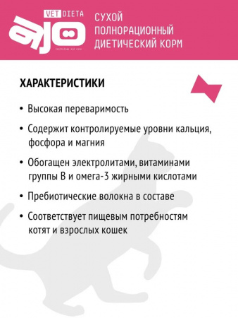 Сухой корм AJO Vet Dieta Gastro для кошек и котят, при нарушениях пищеварения, 400г