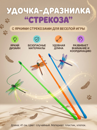 CW17095 Удочка-дразнилка  Чистый Котик "Стрекоза",  для кошек, 48см