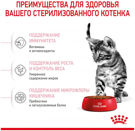 Сухой корм ROYAL CANIN Kitten Sterilised, для стерилизованных котят до 12 месяцев, 400г
