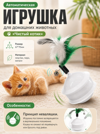 T0202 Автоматическая игрушка для домашних животных «Чистый котик», 67*70мм