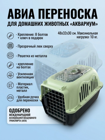 HP-K01OV Авиа переноска для домашних животных «Аквариум», с люком, ТМ Чистый котик, 48*32*30см, цвет: оливковый