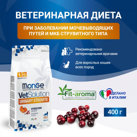 Сухой корм Monge VetSolution Cat Urinary Struvite при заболеваниях мочеполовой системы и струвитном течении МКБ, 400г