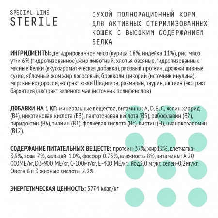 Сухой корм AJO Special line Sterile, для активных стерилизованных кошек с высоким содержанием белка, 400г