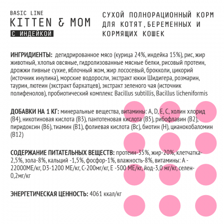Сухой корм Kitten & Mom для котят, беременных и кормящих кошек, с индейкой, 400г.