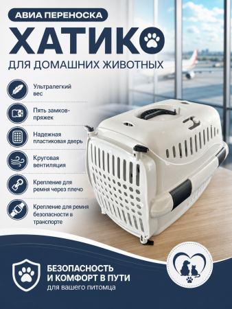HP-D01S Авиа переноска для домашних животных «Хатико» ТМ Чистый котик 42*29*30 см серый