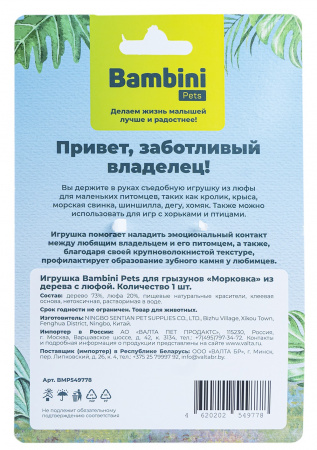 Игрушка Bambini Pets для грызунов "Морковка", из дерева, с люфой