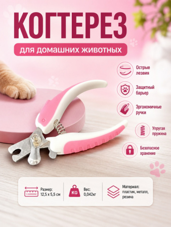 GR5037 Когтерез для домашних животных
