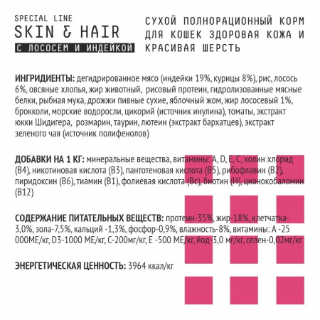 Сухой корм AJO Skin& Hair, для взрослых кошек, для здоровой кожи и красивой шерсти, с индейкой, курицей, лососем, 400г.