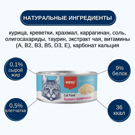 Влажный корм Wanpy Cat для взрослых кошек, курица с креветками, 95г