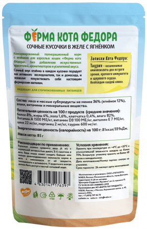 Влажный корм Ферма кота Федора для кошек, сочные кусочки в желе, с ягненком, 85г