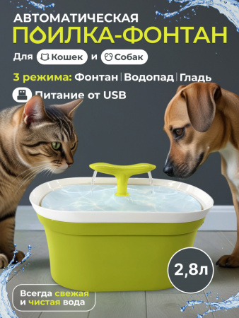 RK65 Автоматическая поилка- фонтан для домашних животных «Чистый котик», 2.8л