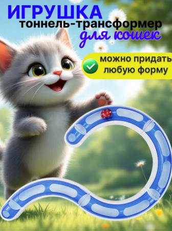 20,7901 Игрушка тоннель-трансформер с мячиком для кошек 58,5 см х 6 см х 5 см синий