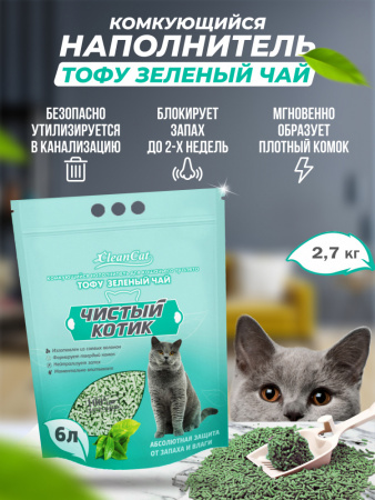 Наполнитель комкующийся "Чистый котик" ТОФУ зелёный чай, 6л