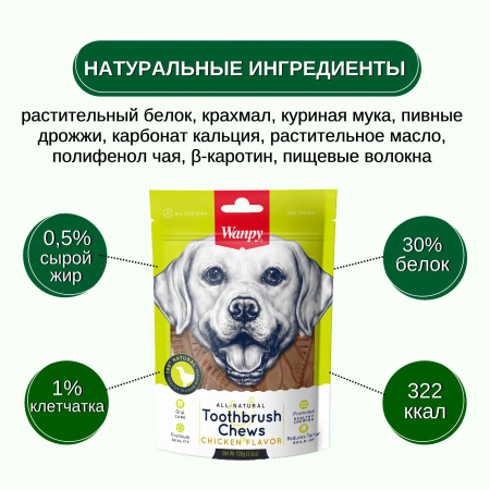 Лакомство Wanpy Dog для собак всех пород, "Зубные щетки" со вкусом курицы, 100г