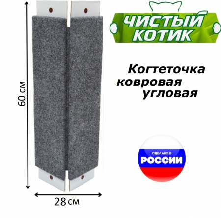 Когтеточка Чистый котик, ковровая, угловая, для кошек, 60х28см