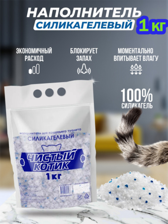 Наполнитель силикагелевый "Чистый котик" колотый с синими гранулами 1 кг