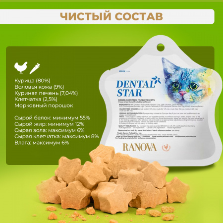 Лакомство Ranova для кошек, сублимированное, Звёздочка для зубов с курицей и морковью, 6г