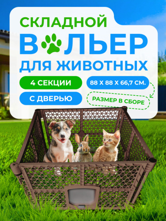 XDB-4468 Вольер "Чистый котик" четыре секции, разборный, коричневый