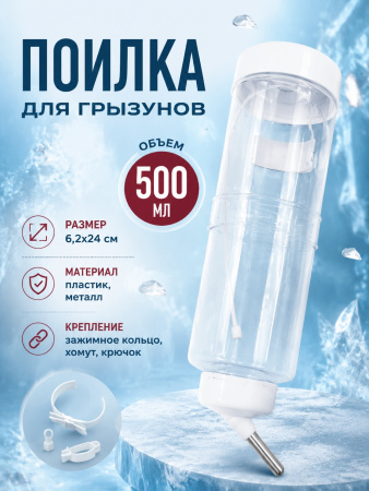 HP-F019CPD Поилка для грызунов «Чистый котик», с зажимным кольцом и пластиковой пряжкой