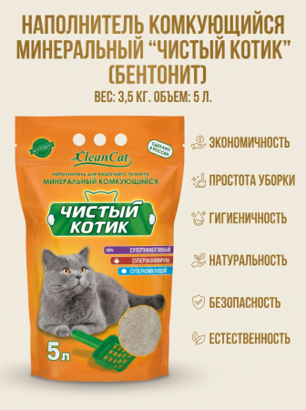 Наполнитель"Чистый котик " комкующийся 5л.