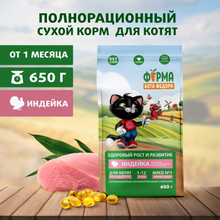 Сухой корм Ферма кота Федора для котят от 1 месяца, беременных и кормящих кошек, с индейкой, 650г