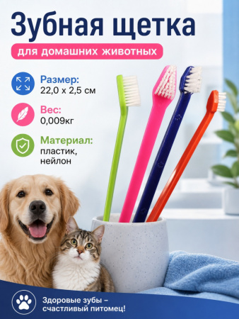 530-1 Зубная щетка для домашних животных ЧК, пластик