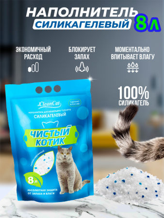 Наполнитель силикагелевый "Чистый котик" колотый с синими гранулами 8л 