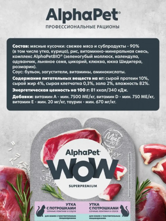 Влажный корм AlphaPet для кошек с чувствительным пищеварением, утка с потрошками в соусе, 80г