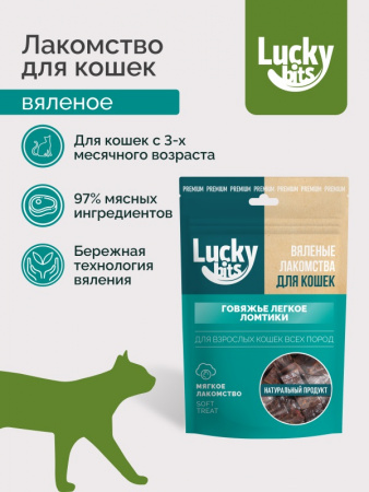 Лакомство Lucky bits Говяжье легкое ломтики, для взрослых кошек всех пород, вяленое, 30г
