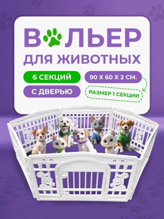 HP-F037WD-6  Вольер с дверью для домашних животных «Чистый котик». Цвет: белый